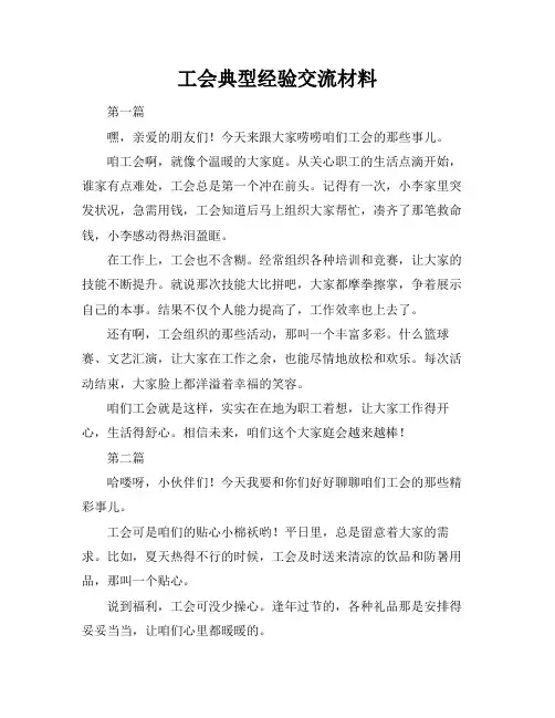 工会典型经验交流材料