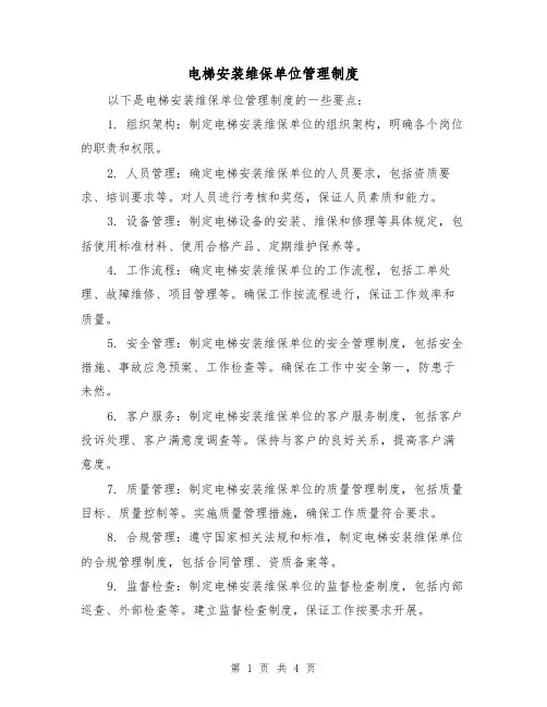 电梯安装维保单位管理制度(3篇)