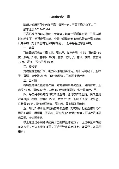 五种中药降三高