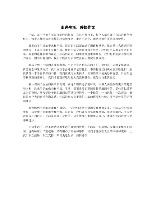 走进生活,感悟作文