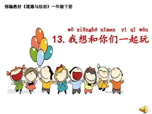 新人教版(部编)一年级道德与法治下册《四单元 我们在一起  13 我想和你们一起玩》公开课课件_11
