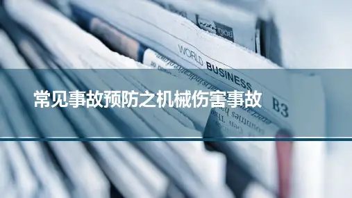 3.常见事故类型 - 机械伤害