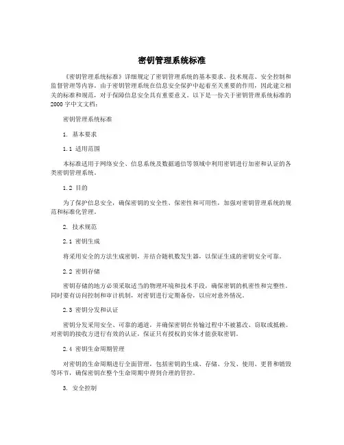 密钥管理系统标准