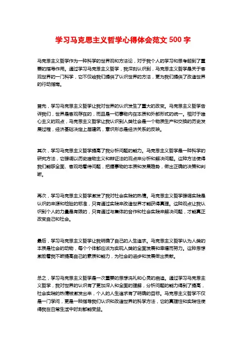 学习马克思主义哲学心得体会范文500字