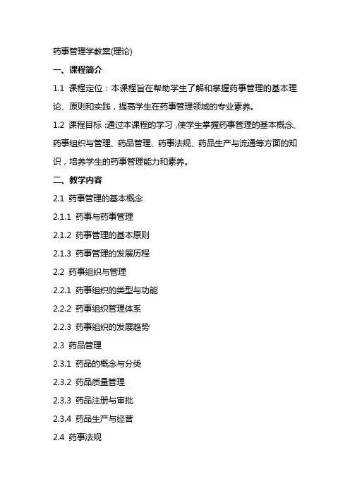 药事管理学教案(理论)