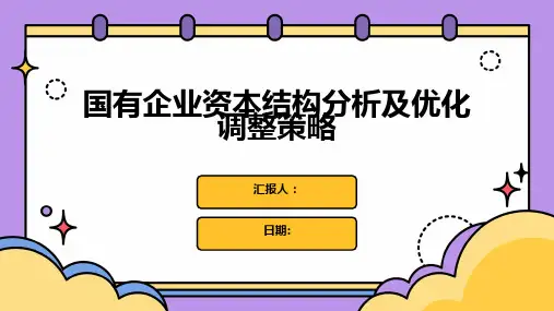 国有企业资本结构分析及优化调整策略