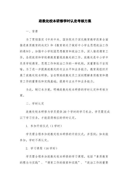 政教处校本研修学时认定考核方案