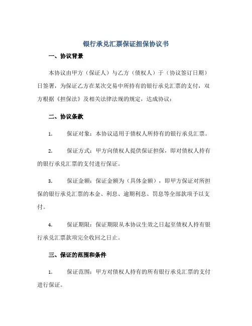 银行承兑汇票保证担保协议书正规范本(通用版)