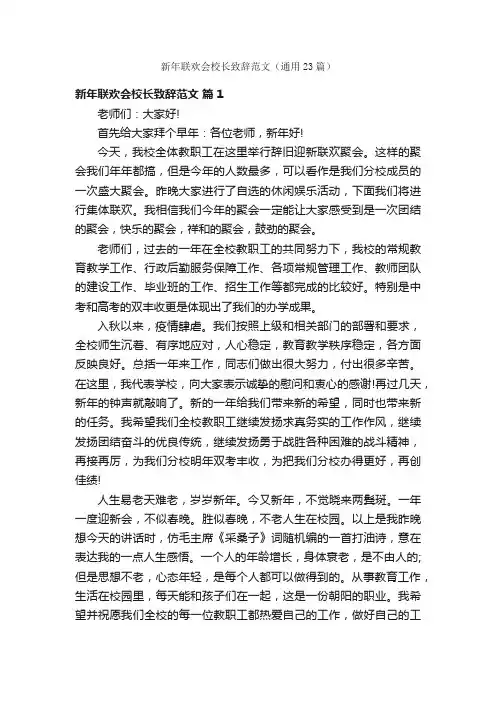 新年联欢会校长致辞范文（通用23篇）