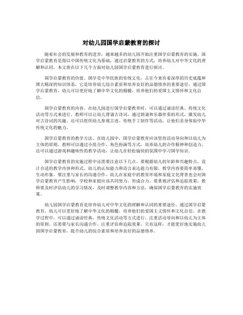 对幼儿园国学启蒙教育的探讨