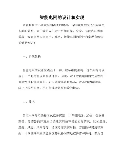 智能电网的设计和实现