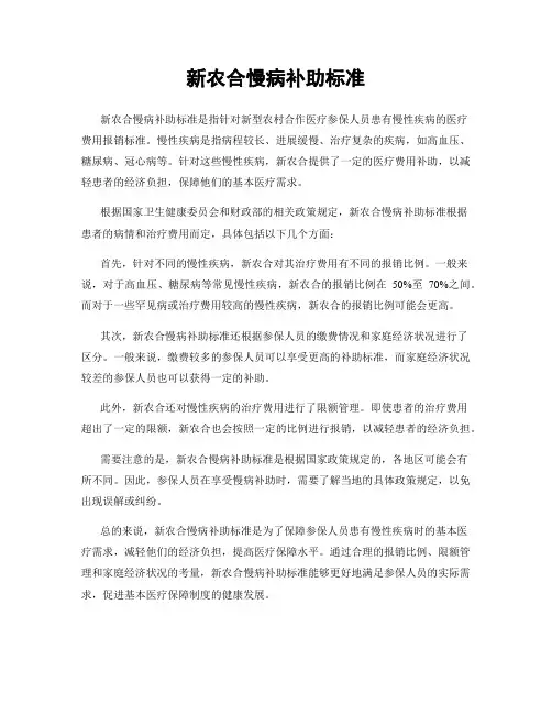 新农合慢病补助标准