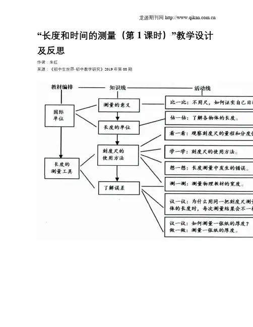 “长度和时间的测量(第1课时)”教学设计及反思