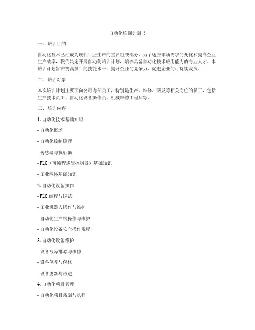 自动化培训计划书