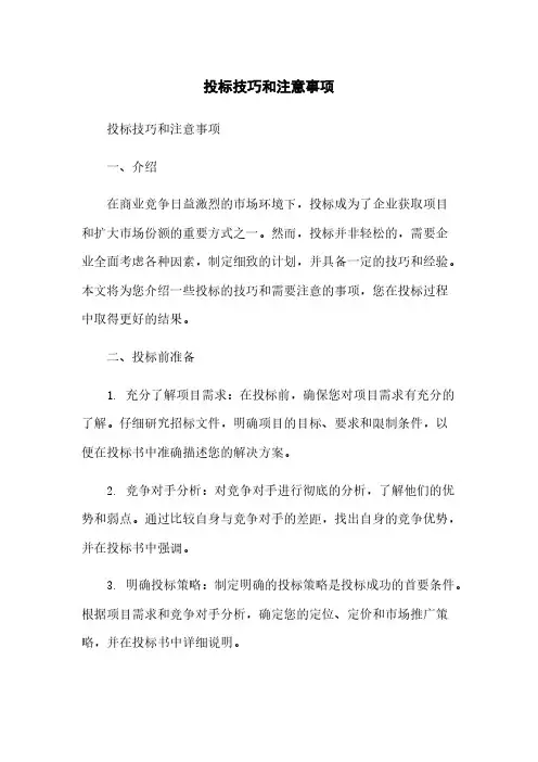投标技巧和注意事项