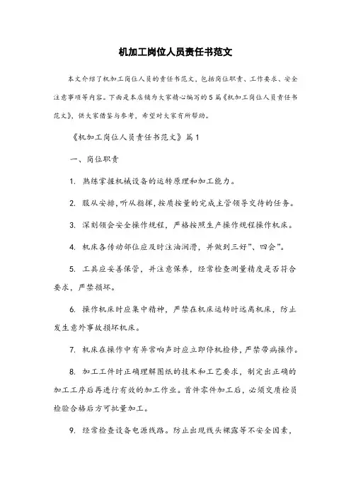 机加工岗位人员责任书范文