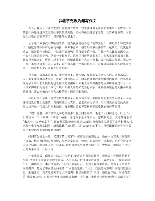 以滥竽充数为题写作文