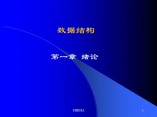 数据结构CC++第一章绪论PPT课件