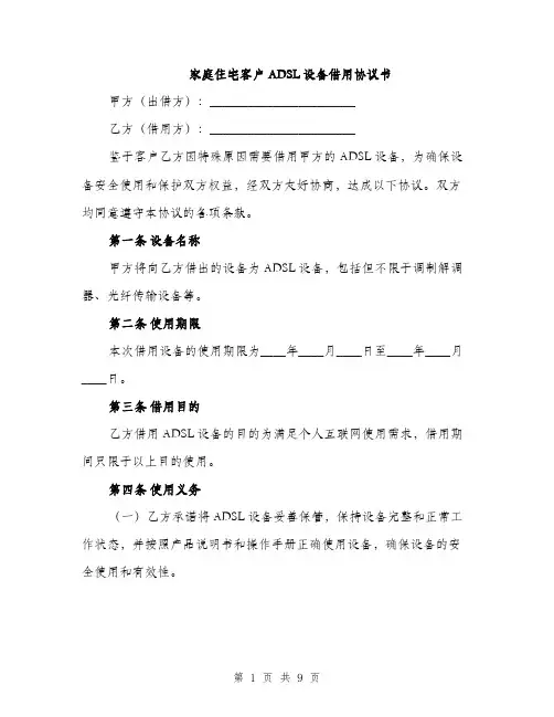家庭住宅客户ADSL设备借用协议书(三篇)