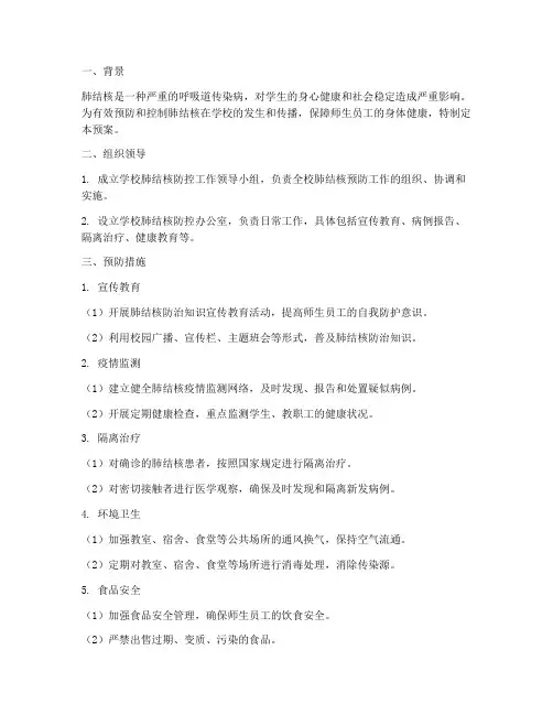 学校预防肺结核安全预案