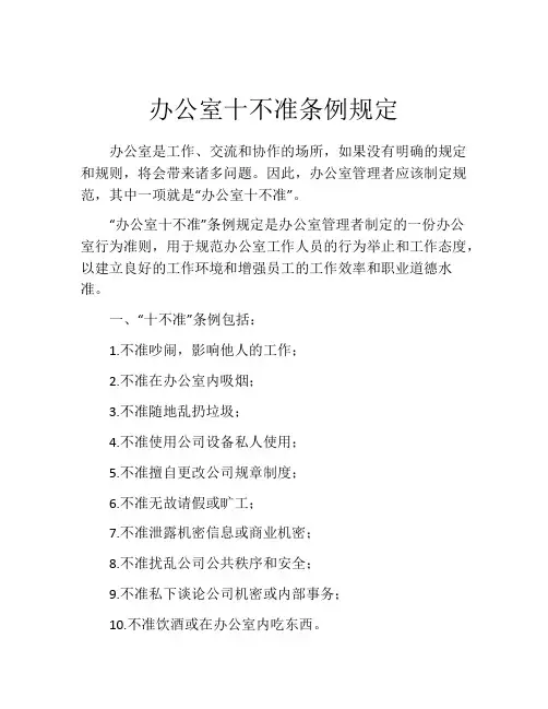 办公室十不准条例规定