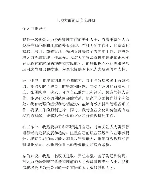 人力方面简历自我评价