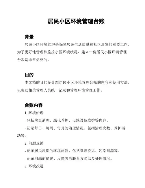居民小区环境管理台账
