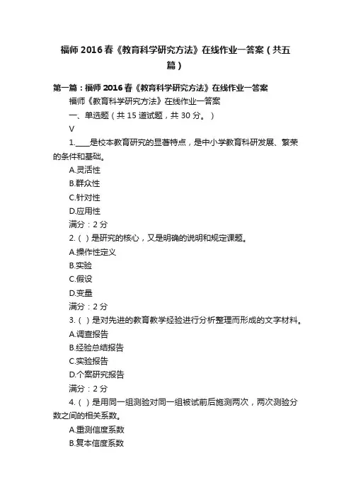 福师2016春《教育科学研究方法》在线作业一答案（共五篇）