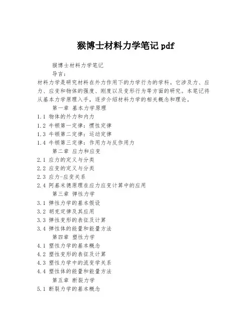 猴博士材料力学笔记pdf