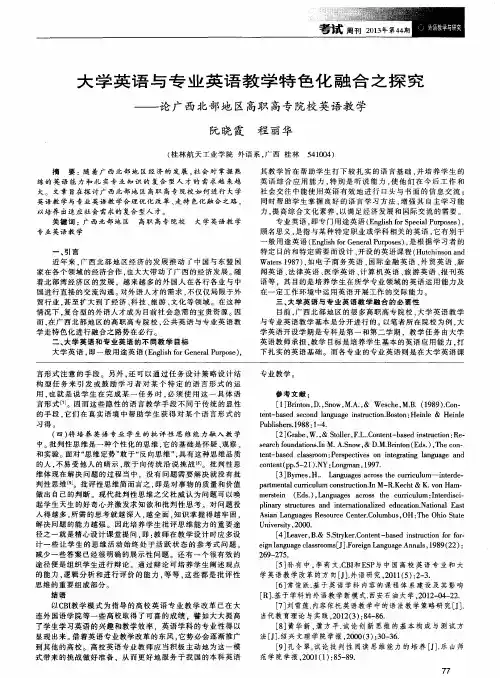 大学英语与专业英语教学特色化融合之探究——论广西北部地区高职高专院校英语教学