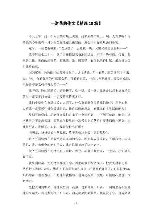 精选一道菜的作文【10篇】