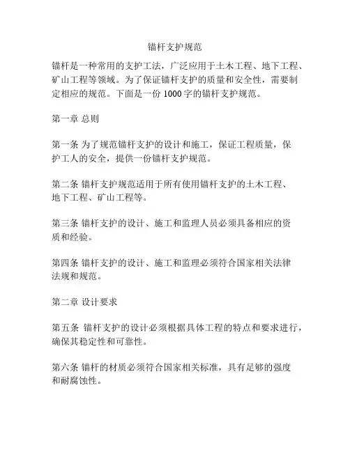 锚杆支护规范