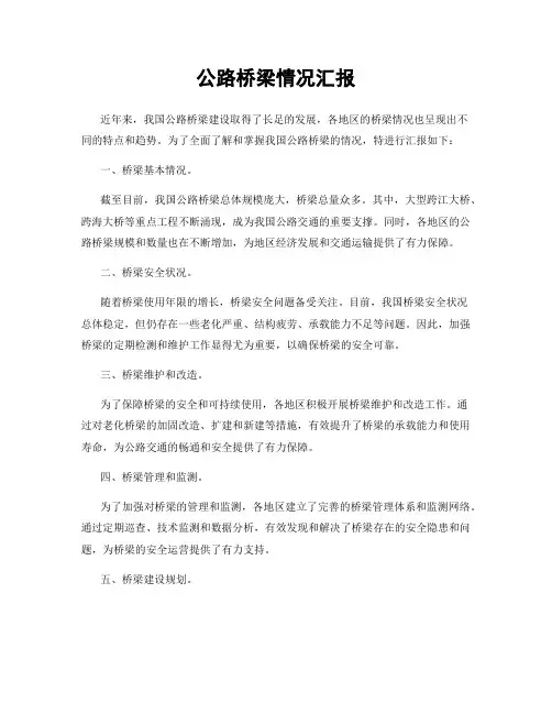 公路桥梁情况汇报