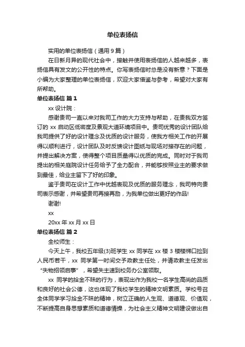 实用的单位表扬信（通用9篇）