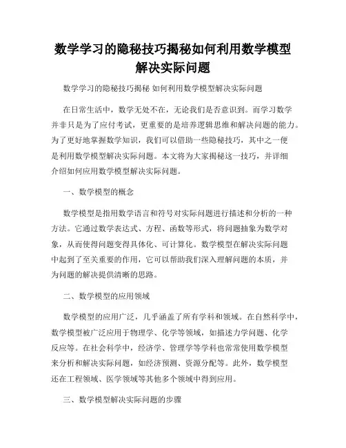 数学学习的隐秘技巧揭秘如何利用数学模型解决实际问题