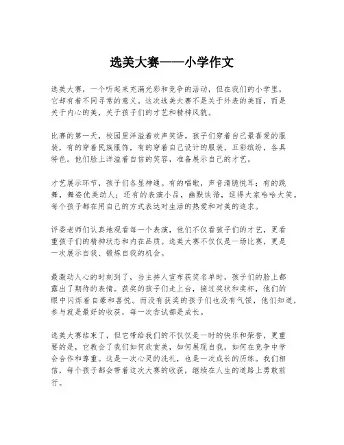 选美大赛——小学作文