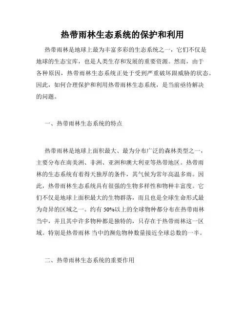 热带雨林生态系统的保护和利用
