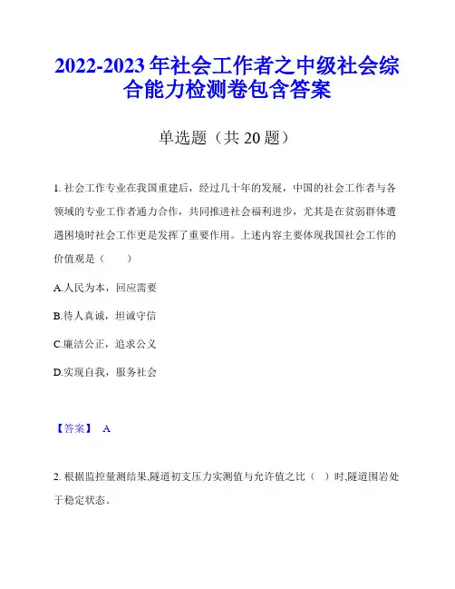 2022-2023年社会工作者之中级社会综合能力检测卷包含答案