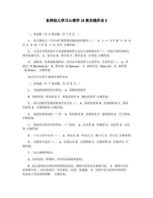 东师幼儿学习心理学16秋在线作业3
