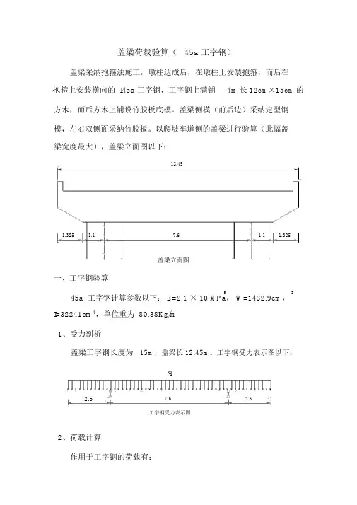 盖梁验算(45a工字钢上满铺12×15方木)