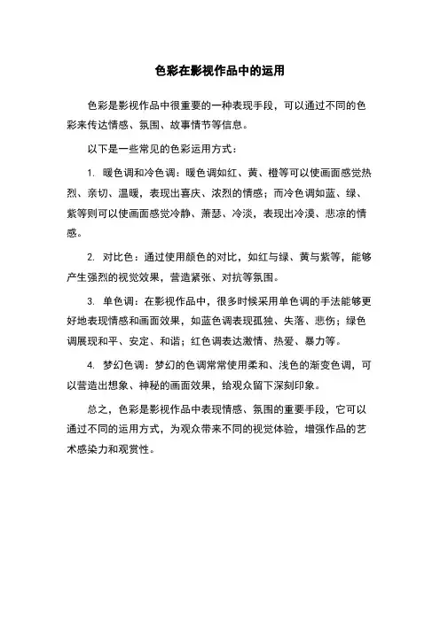 色彩在影视作品中的运用