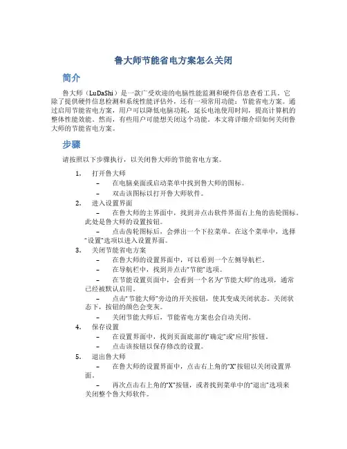 鲁大师节能省电方案怎么关闭