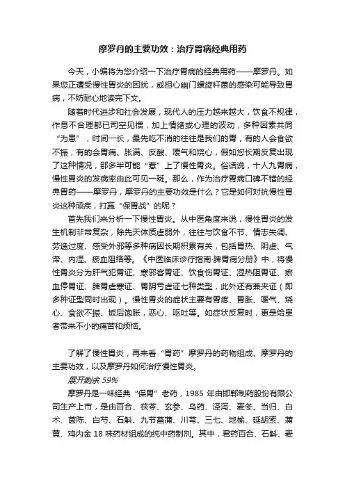 摩罗丹的主要功效：治疗胃病经典用药