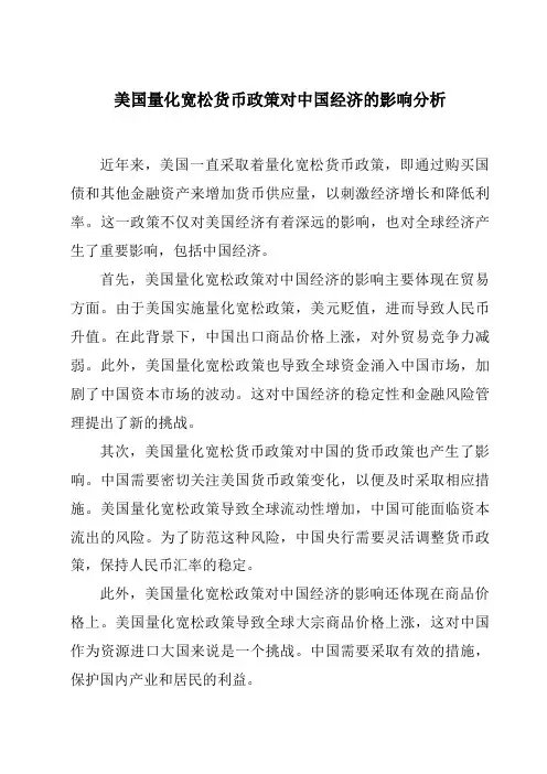 美国量化宽松货币政策对中国经济的影响分析