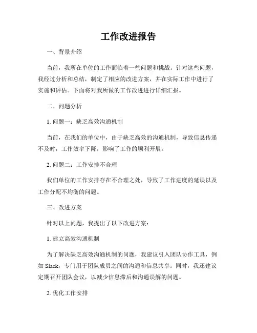 工作改进报告