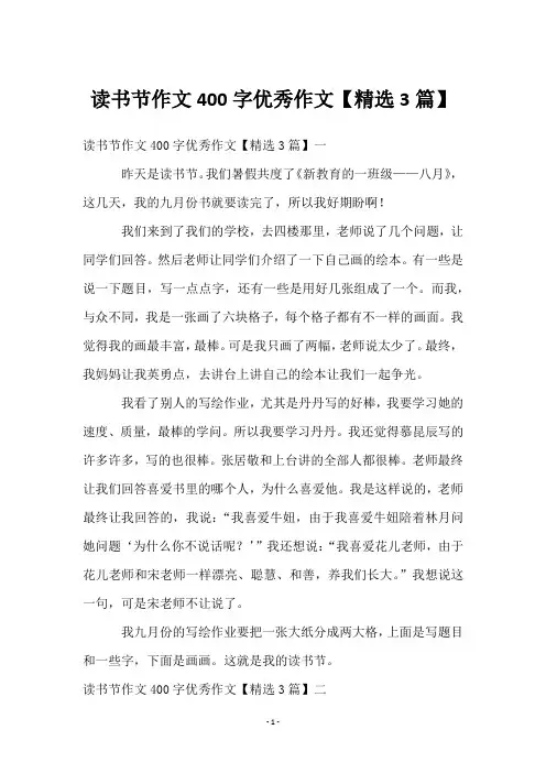 读书节作文400字优秀作文【3篇】