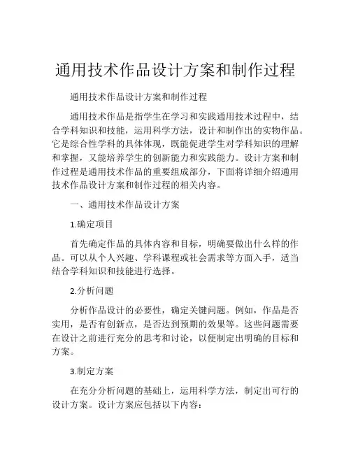 通用技术作品设计方案和制作过程