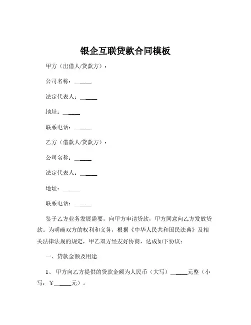 银企互联贷款合同模板