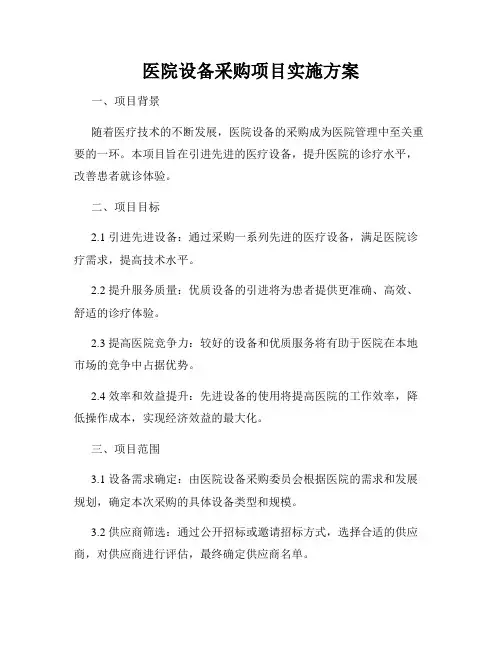 医院设备采购项目实施方案