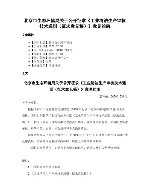 北京市生态环境局关于公开征求《工业清洁生产审核技术通则（征求意见稿）》意见的函
